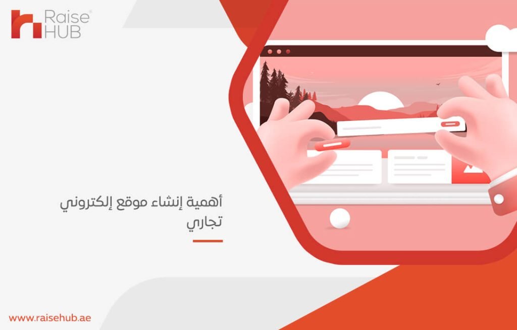أهمية إنشاء موقع إلكتروني تجاري