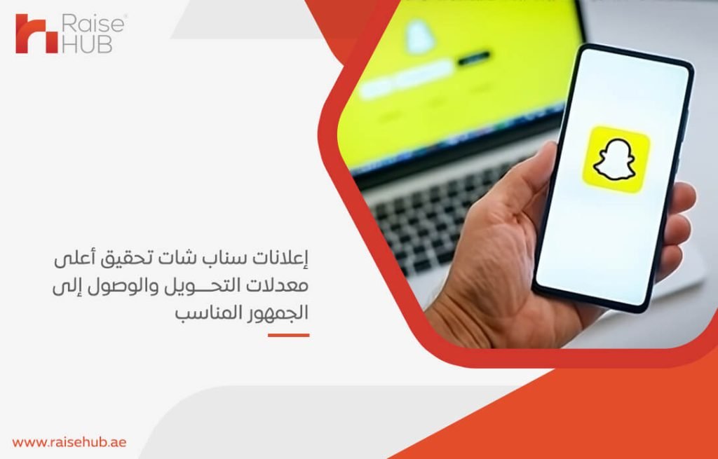 إعلانات سناب شات تحقيق أعلى معدلات التحويل والوصول إلى الجمهور المناسب