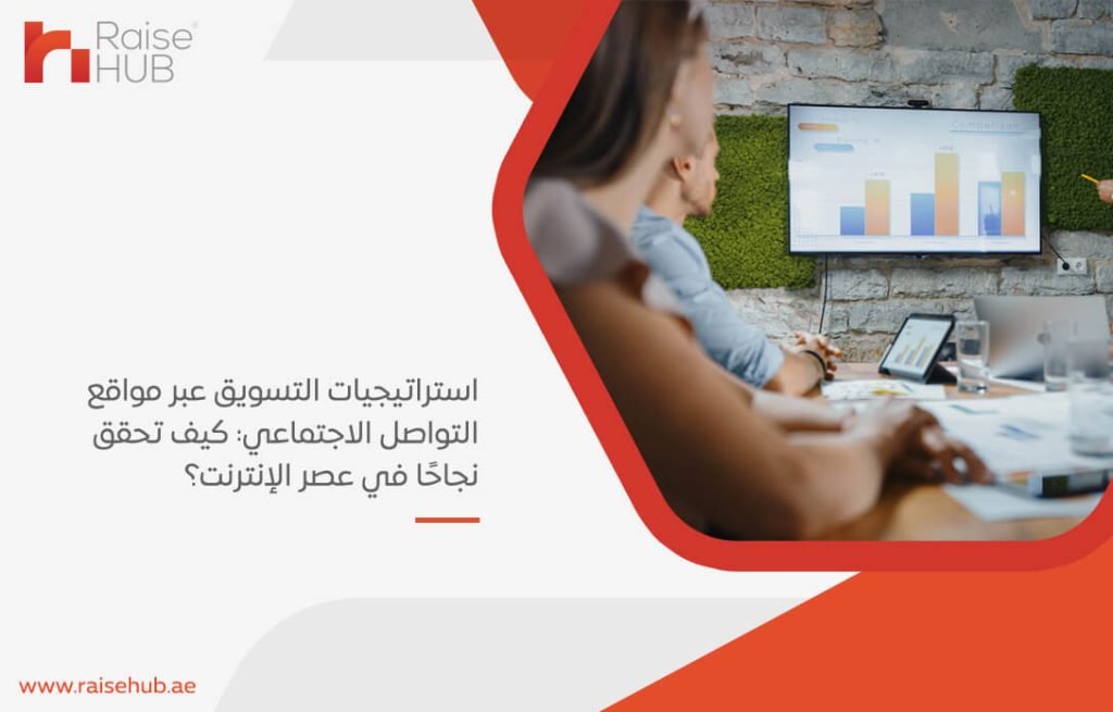 استراتيجيات التسويق عبر مواقع التواصل الاجتماعي: كيف تحقق نجاحًا في عصر الإنترنت؟