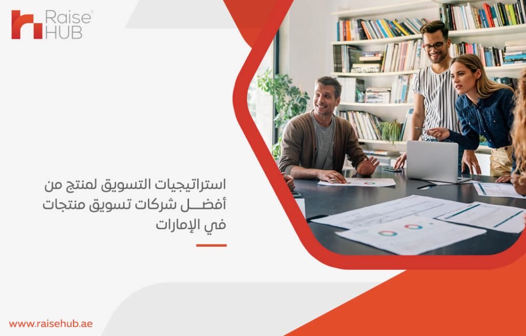استراتيجيات التسويق لمنتج من أفضل شركات تسويق منتجات في الإمارات