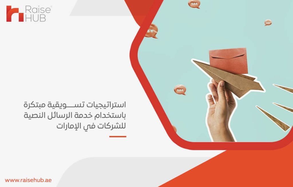 استراتيجيات تسويقية مبتكرة باستخدام خدمة الرسائل النصية للشركات في الإمارات