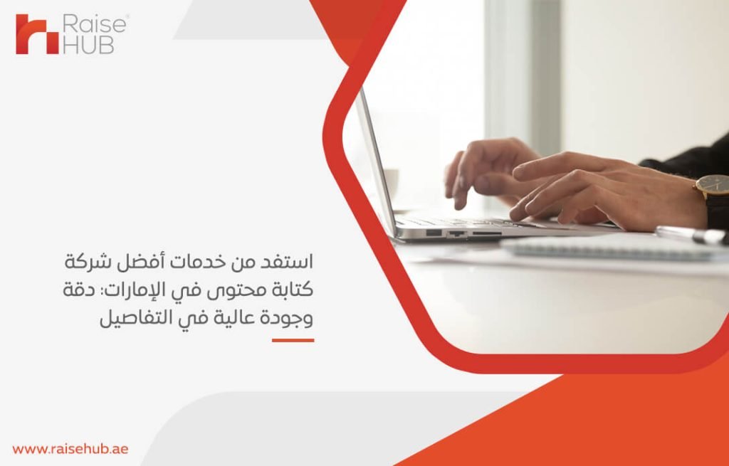 استفد من خدمات أفضل شركة كتابة محتوى في الإمارات: دقة وجودة عالية في التفاصيل