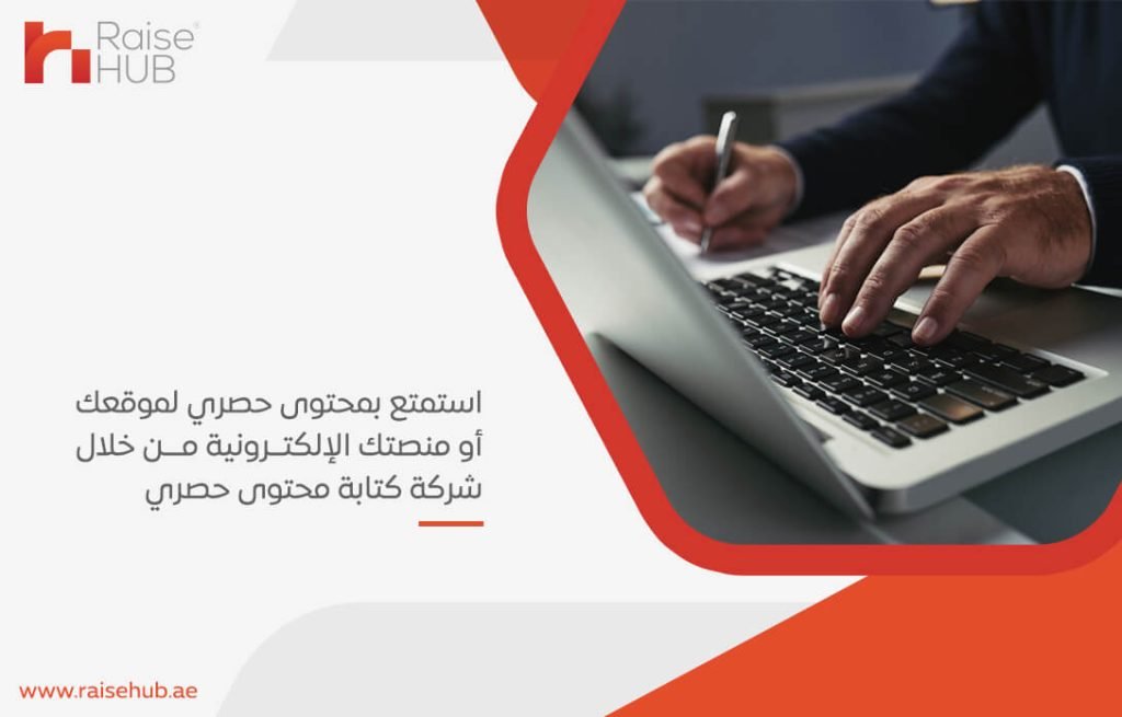 استمتع بمحتوى حصري لموقعك أو منصتك الإلكترونية من خلال شركة كتابة محتوى حصري