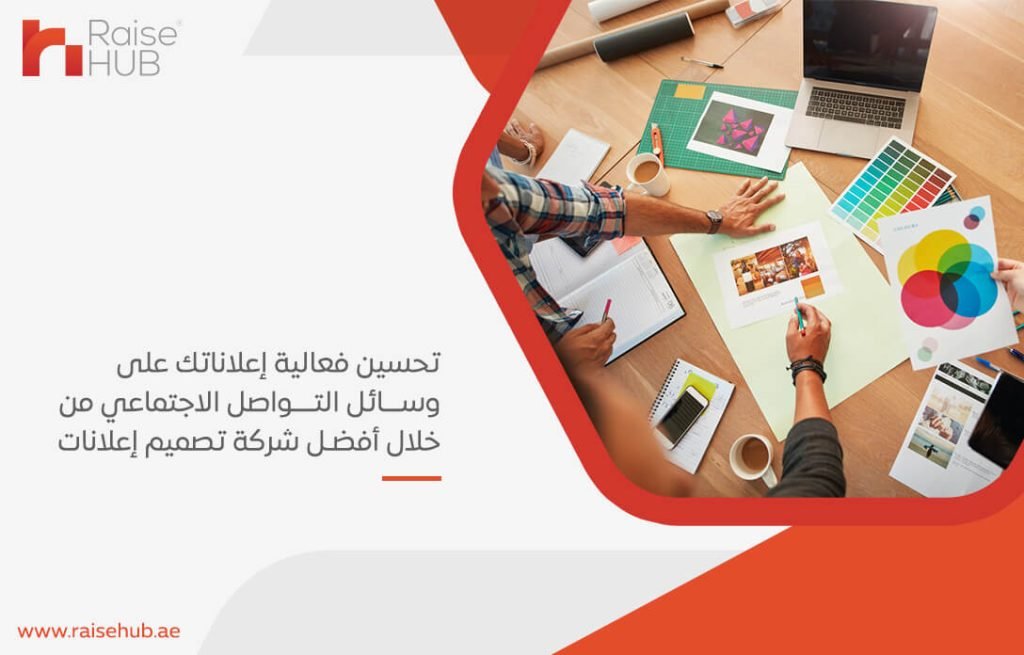 تحسين فعالية إعلاناتك على وسائل التواصل الاجتماعي من خلال أفضل شركة تصميم إعلانات