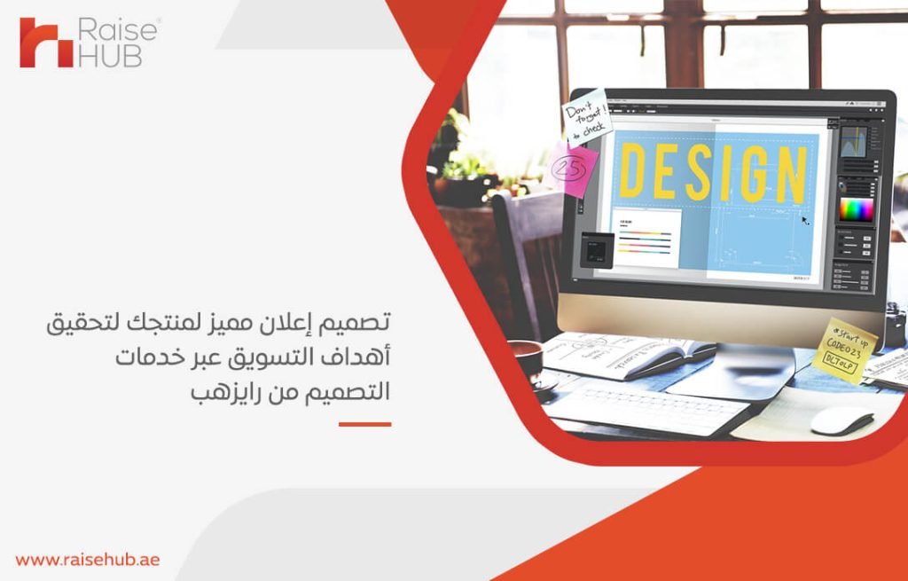 تصميم إعلان مميز لمنتجك لتحقيق أهداف التسويق عبر خدمات التصميم من رايزهب