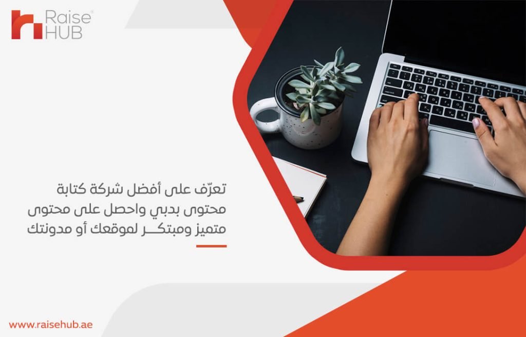 تعرّف على أفضل شركة كتابة محتوى بدبي واحصل على محتوى متميز ومبتكر لموقعك أو مدونتك