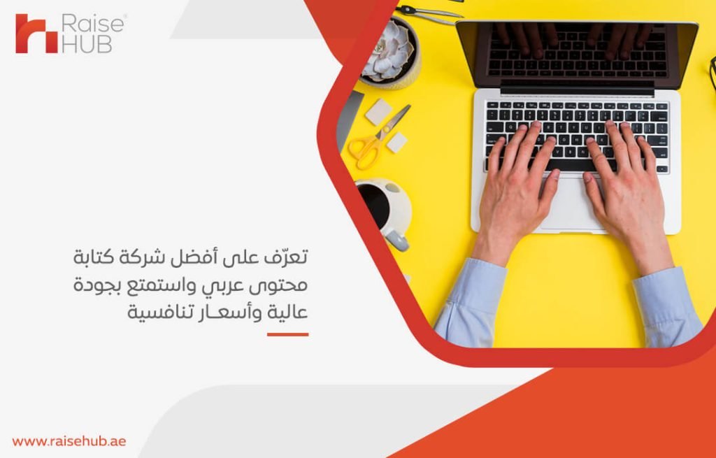 تعرّف على أفضل شركة كتابة محتوى عربي واستمتع بجودة عالية وأسعار تنافسية