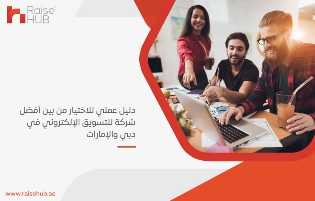 دليل عملي للاختيار من بين أفضل شركة للتسويق الإلكتروني في دبي والإمارات