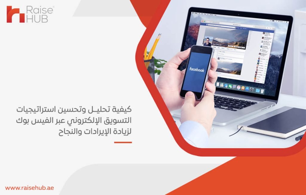 كيفية تحليل وتحسين استراتيجيات التسويق الإلكتروني عبر الفيس بوك لزيادة الإيرادات والنجاح