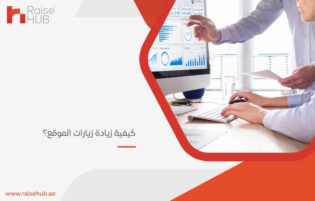 كيفية زيادة زيارات الموقع؟