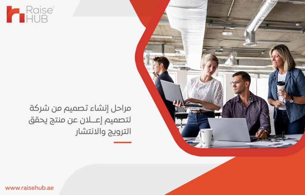 مراحل إنشاء تصميم من شركة لتصميم إعلان عن منتج يحقق الترويج والانتشار