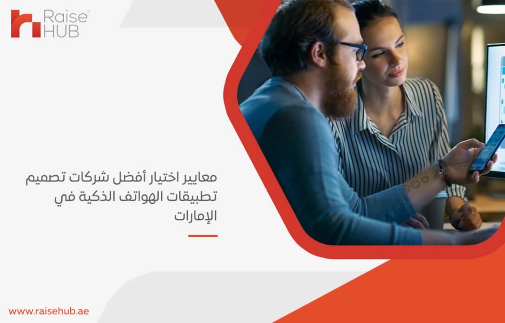 معايير اختيار أفضل شركات تصميم تطبيقات الهواتف الذكية في الإمارات