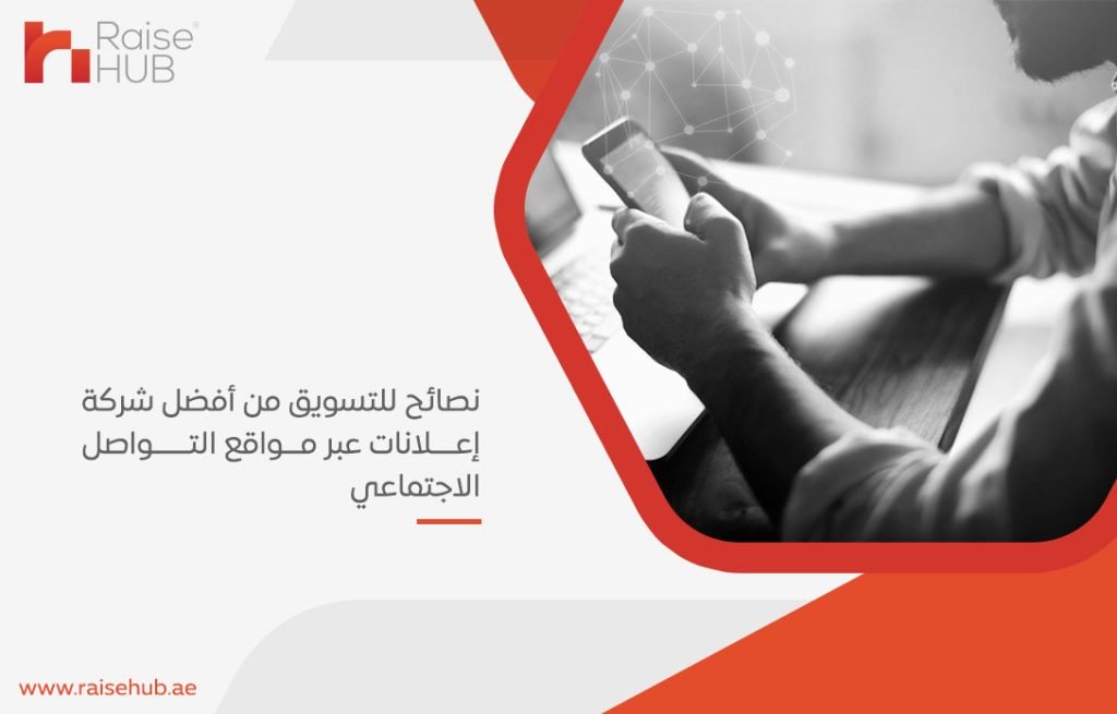 نصائح للتسويق من أفضل شركة إعلانات عبر مواقع التواصل الاجتماعي