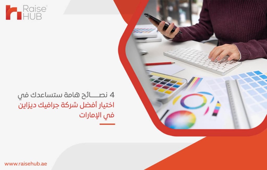 4 نصائح هامة ستساعدك في اختيار أفضل شركة جرافيك ديزاين في الإمارات