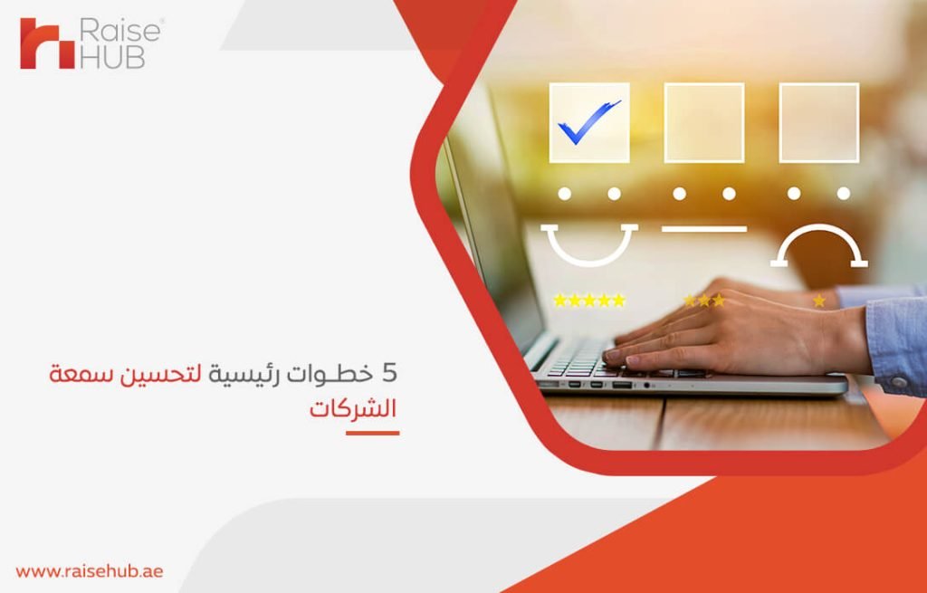 5 خطوات رئيسية لتحسين سمعة الشركات