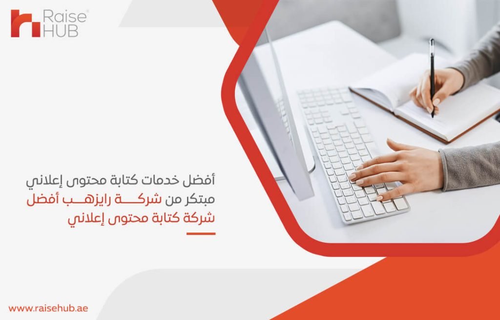 أفضل خدمات كتابة محتوى إعلاني مبتكر من شركة رايزهب أفضل شركة كتابة محتوى إعلاني