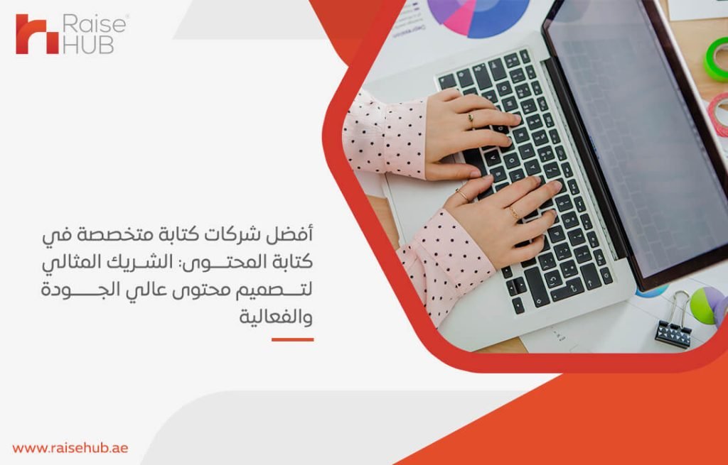 أفضل شركات كتابة متخصصة في كتابة المحتوى: الشريك المثالي لتصميم محتوى عالي الجودة والفعالية