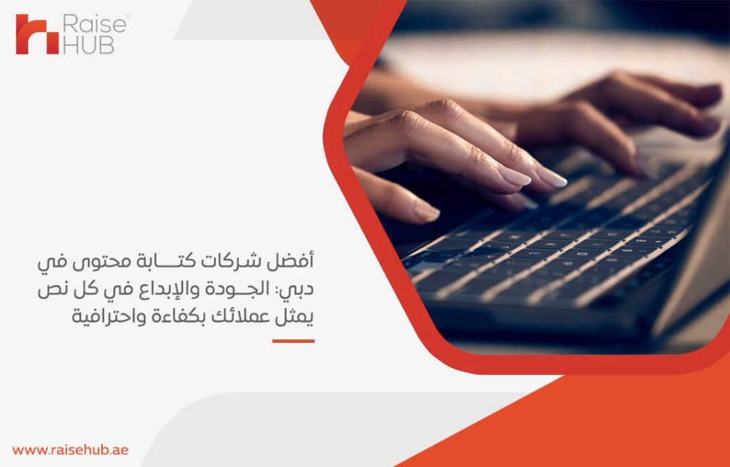 أفضل شركات كتابة محتوى في دبي: الجودة والإبداع في كل نص يمثل عملائك بكفاءة واحترافية
