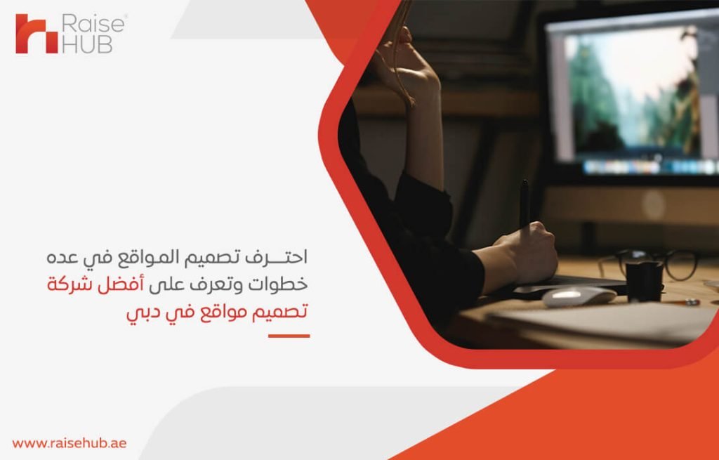 احترف تصميم المواقع في عده خطوات وتعرف على أفضل شركة تصميم مواقع في دبي