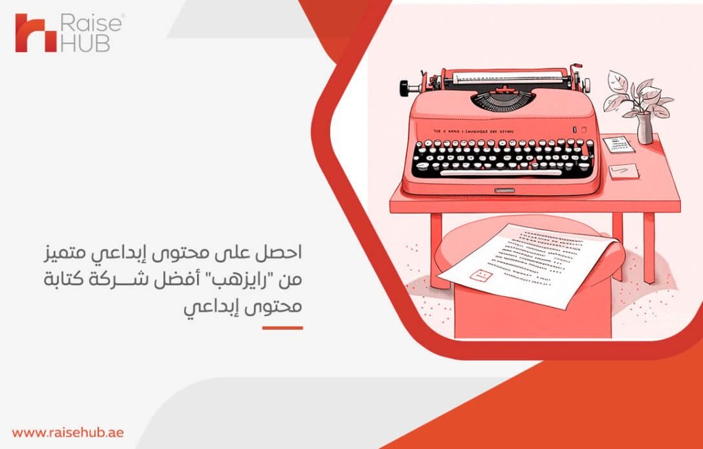 احصل على محتوى إبداعي متميز من "رايزهب" أفضل شركة كتابة محتوى إبداعي