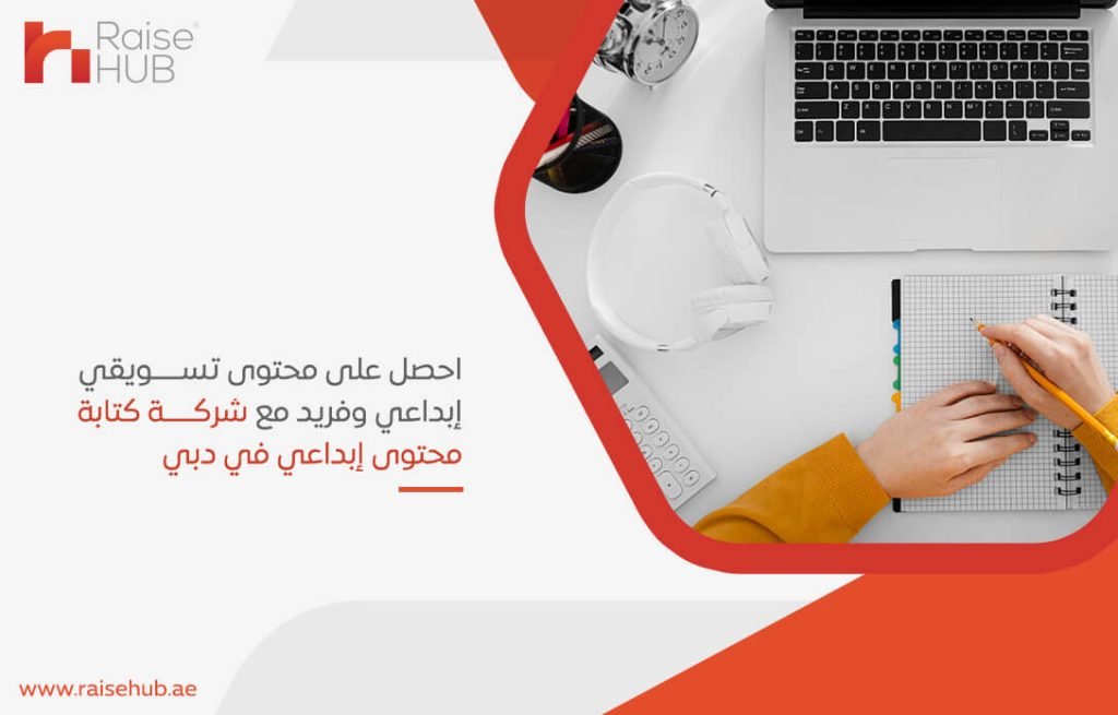 احصل على محتوى تسويقي إبداعي وفريد مع شركة كتابة محتوى إبداعي في دبي