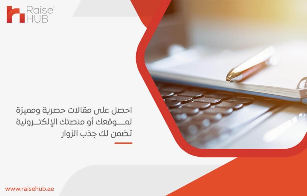 احصل على مقالات حصرية ومميزة لموقعك أو منصتك الإلكترونية تضمن لك جذب الزوار