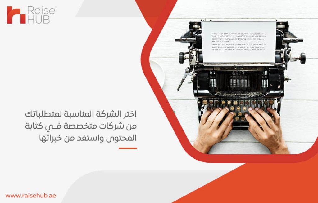 اختر الشركة المناسبة لمتطلباتك من شركات متخصصة في كتابة المحتوى واستفد من خبراتها