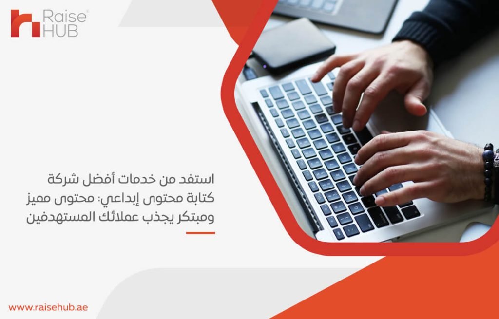 استفد من خدمات أفضل شركة كتابة محتوى إبداعي: محتوى مميز ومبتكر يجذب عملائك المستهدفين