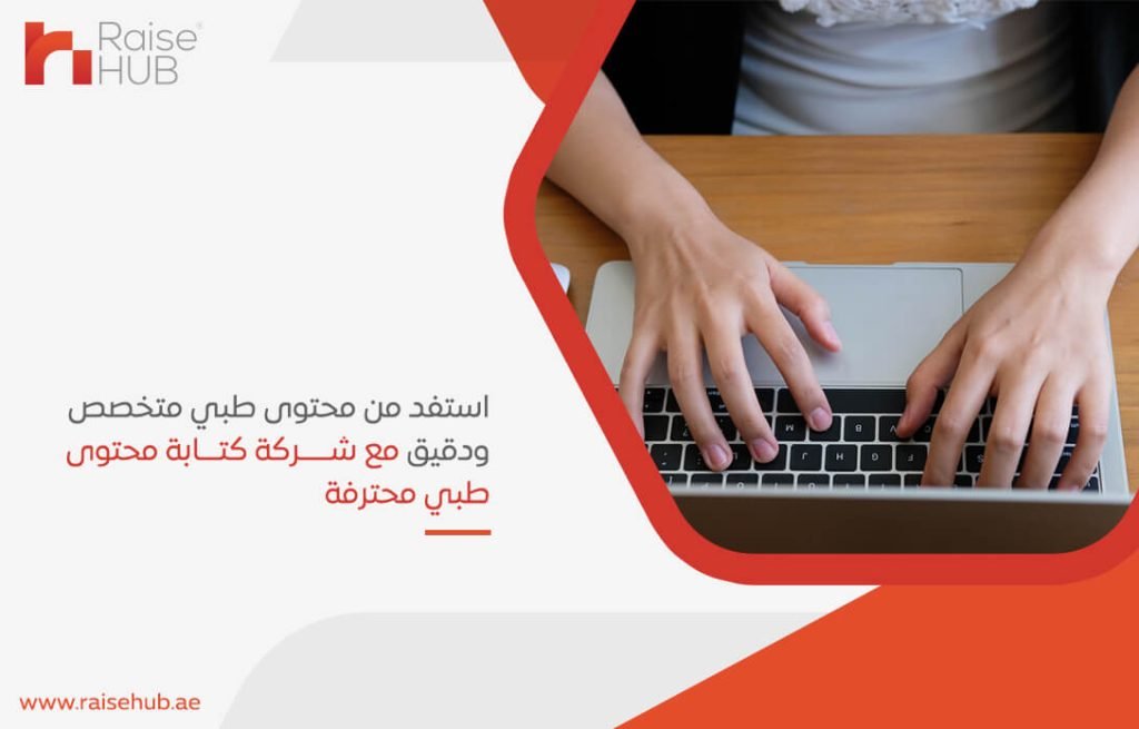 استفد من محتوى طبي متخصص ودقيق مع شركة كتابة محتوى طبي محترفة