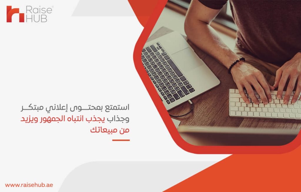 استمتع بمحتوى إعلاني مبتكر وجذاب يجذب انتباه الجمهور ويزيد من مبيعاتك