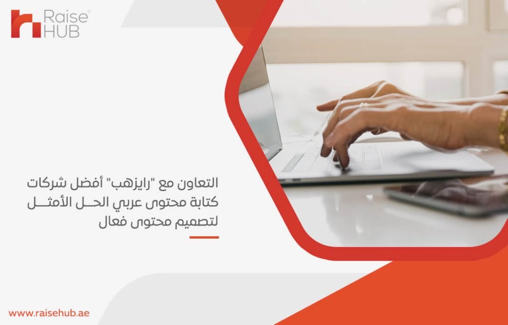 التعاون مع "رايزهب" أفضل شركات كتابة محتوى عربي الحل الأمثل لتصميم محتوى فعال