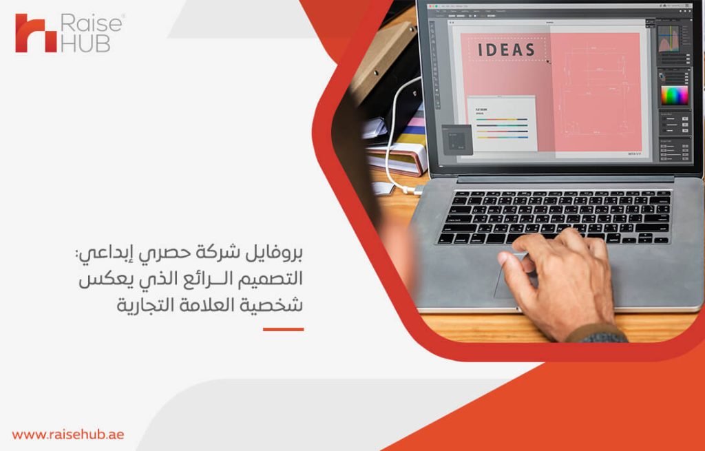 بروفايل شركة حصري إبداعي: التصميم الرائع الذي يعكس شخصية العلامة التجارية