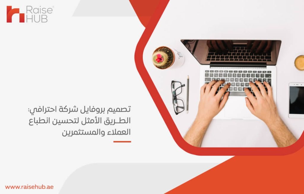 تصميم بروفايل شركة احترافي: الطريق الأمثل لتحسين انطباع العملاء والمستثمرين