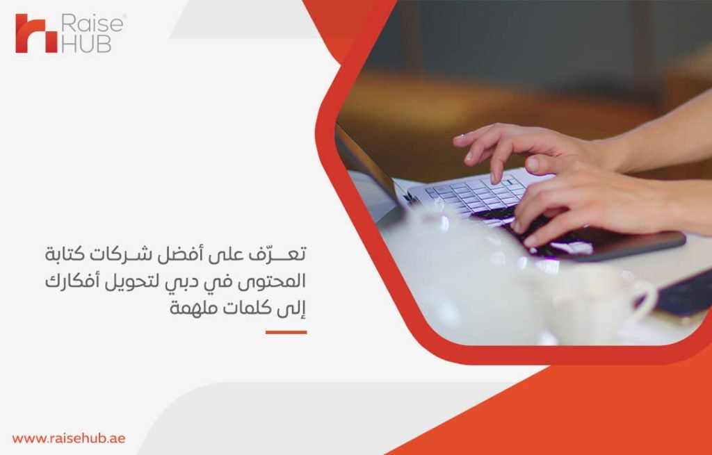 تعرّف على أفضل شركات كتابة المحتوى في دبي لتحويل أفكارك إلى كلمات ملهمة