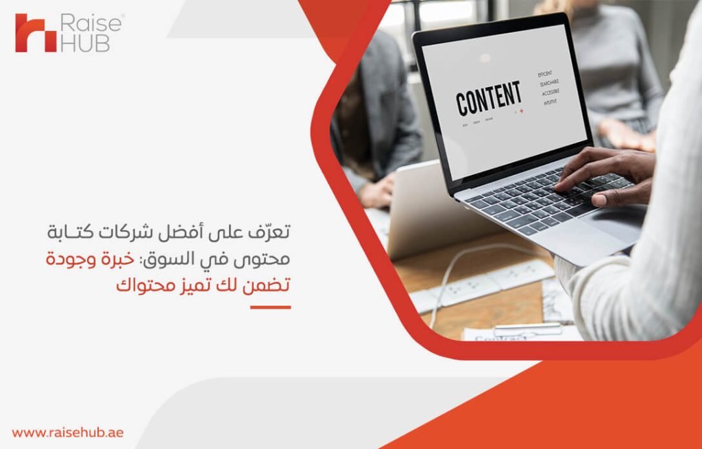 تعرّف على أفضل شركات كتابة محتوى في السوق: خبرة وجودة تضمن لك تميز محتواك