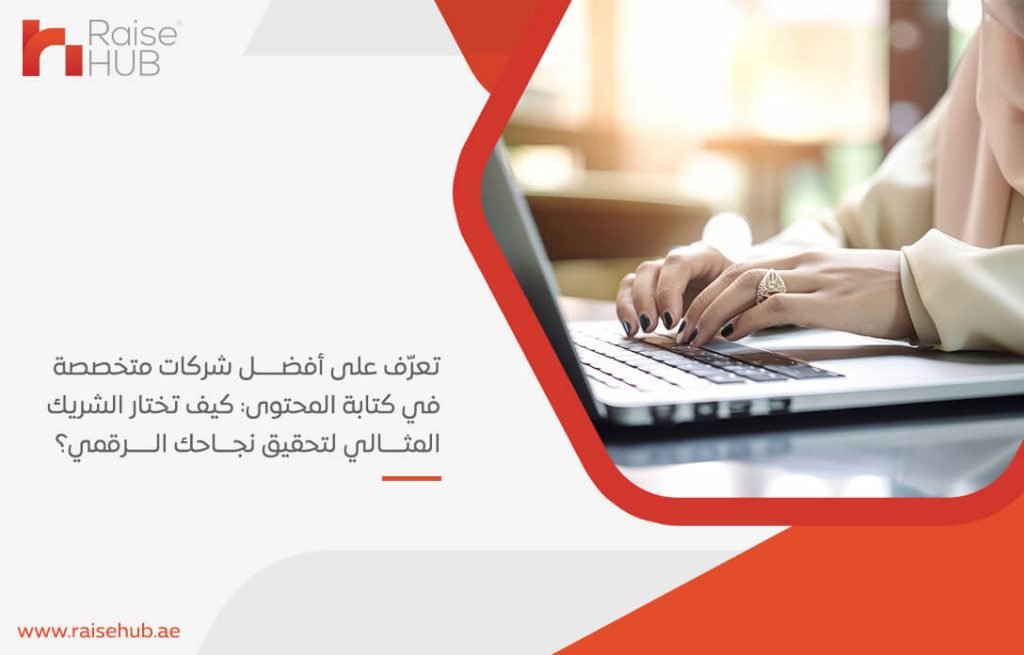 تعرّف على أفضل شركات متخصصة في كتابة المحتوى: كيف تختار الشريك المثالي لتحقيق نجاحك الرقمي؟