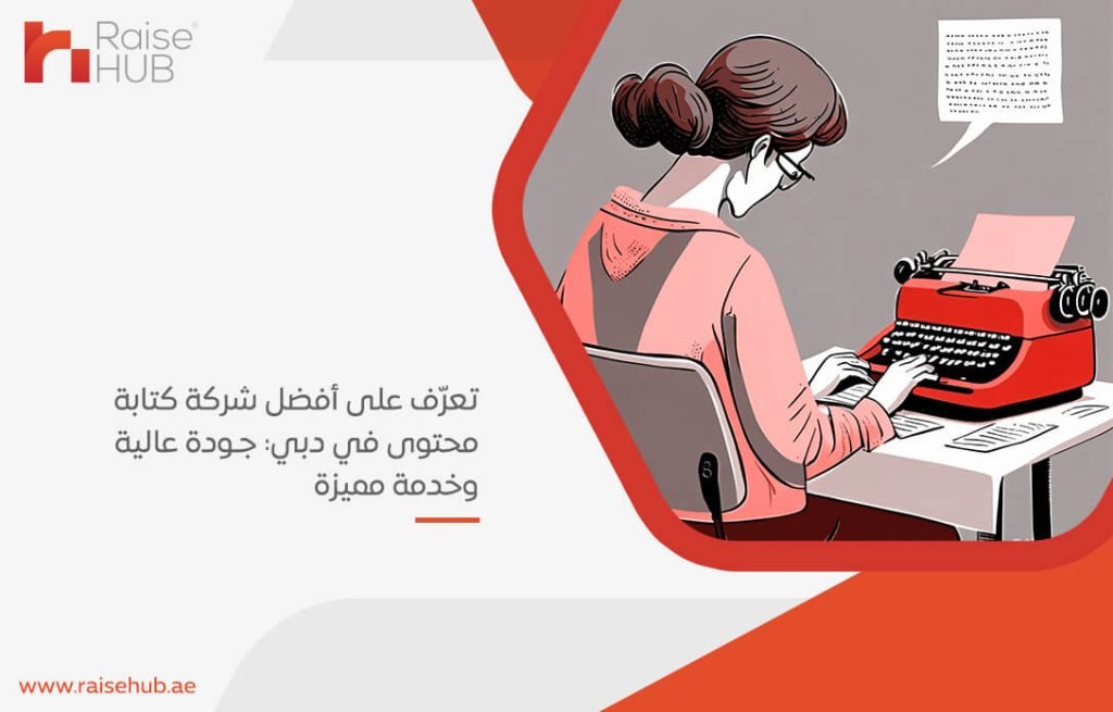 تعرّف على أفضل شركة كتابة محتوى في دبي: جودة عالية وخدمة مميزة