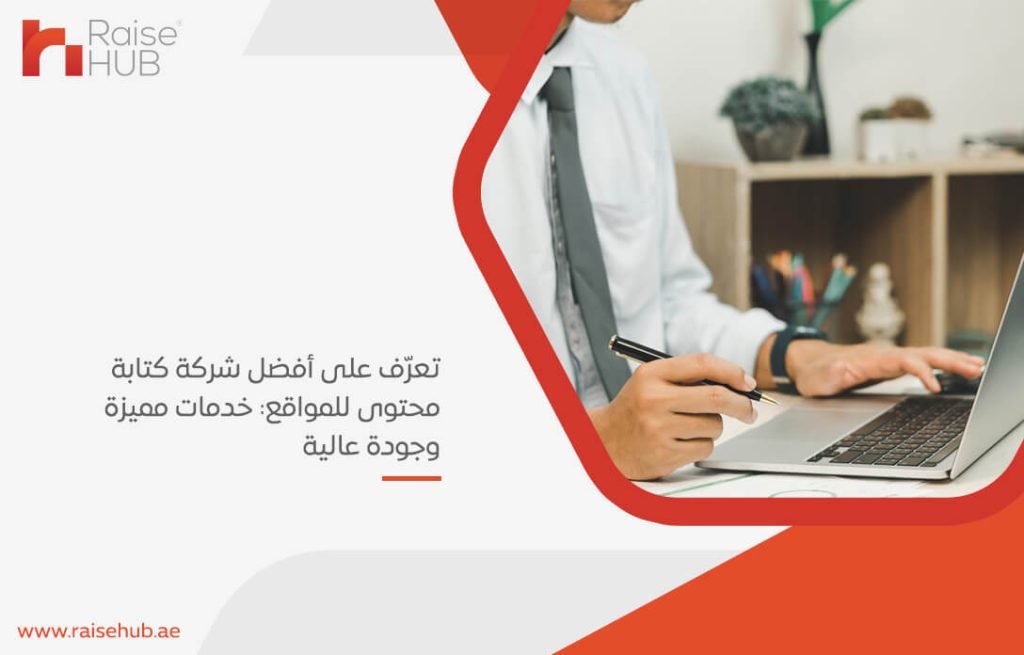 تعرّف على أفضل شركة كتابة محتوى للمواقع: خدمات مميزة وجودة عالية