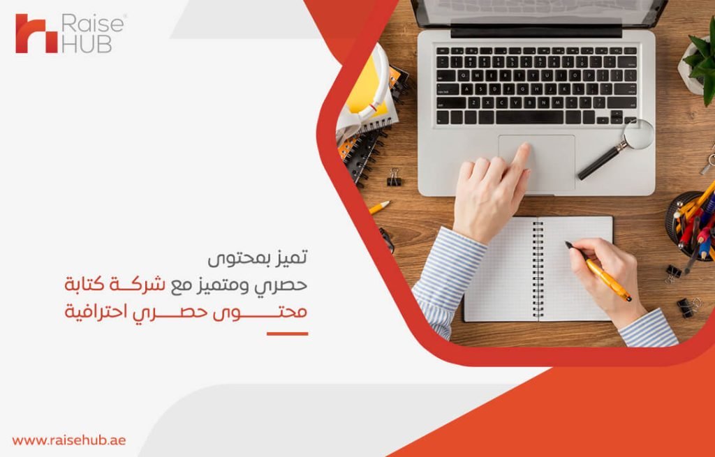 تميز بمحتوى حصري ومتميز مع شركة كتابة محتوى حصري احترافية