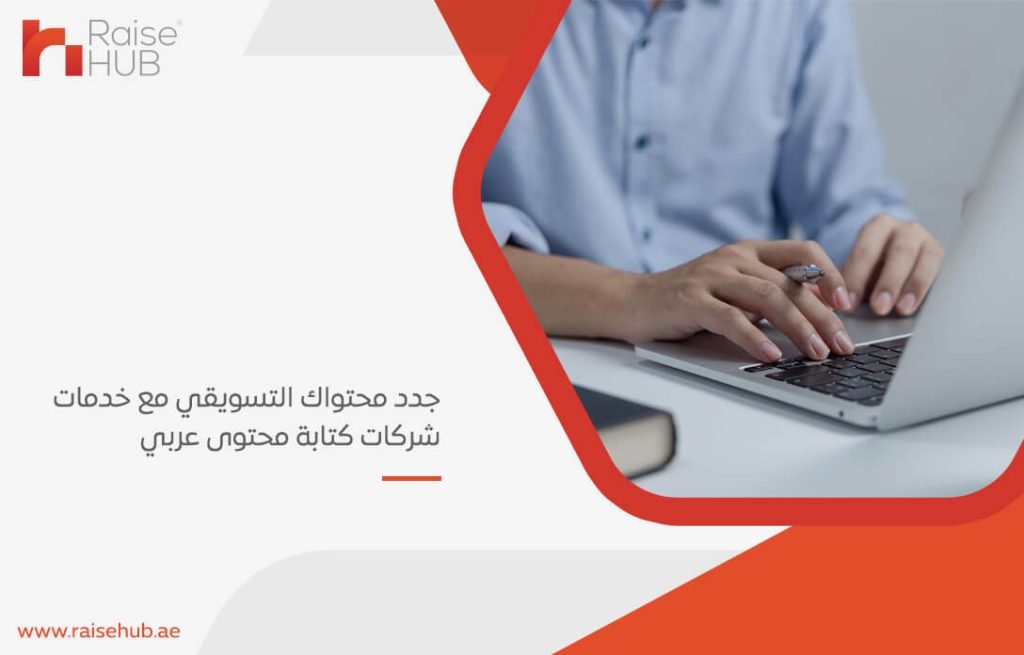 جدد محتواك التسويقي مع خدمات شركات كتابة محتوى عربي