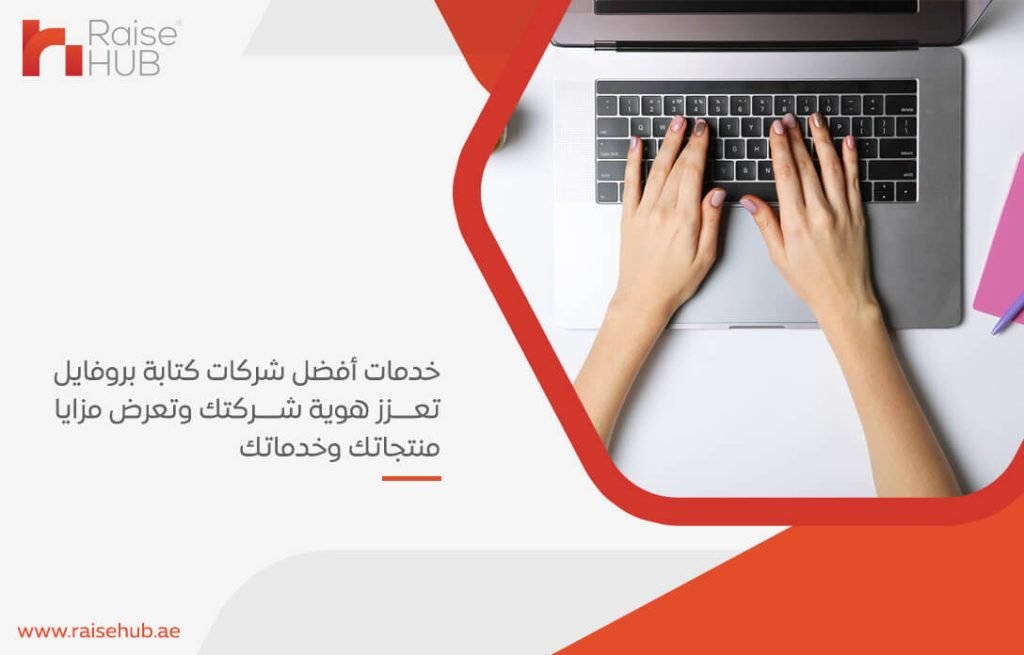 خدمات أفضل شركات كتابة بروفايل تعزز هوية شركتك وتعرض مزايا منتجاتك وخدماتك