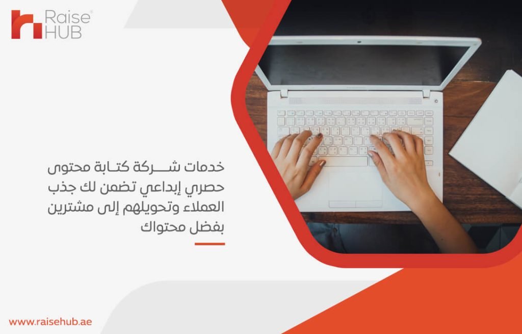 خدمات شركة كتابة محتوى حصري إبداعي تضمن لك جذب العملاء وتحويلهم إلى مشترين بفضل محتواك