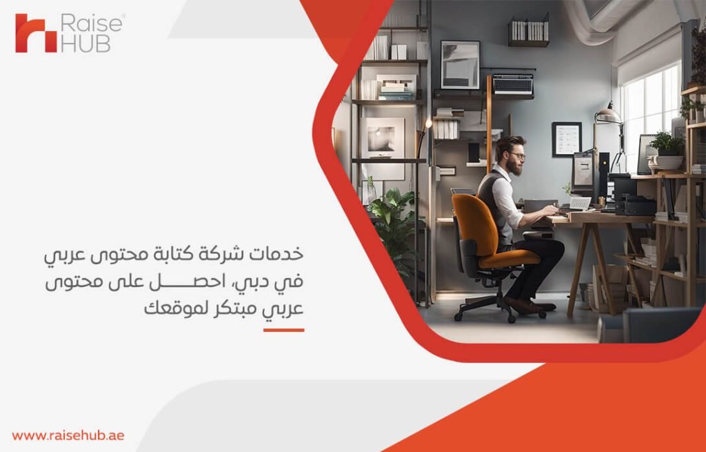 خدمات شركة كتابة محتوى عربي في دبي، احصل على محتوى عربي مبتكر لموقعك