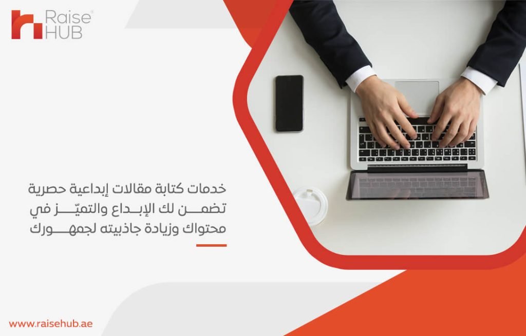 خدمات كتابة مقالات إبداعية حصرية تضمن لك الإبداع والتميّز في محتواك وزيادة جاذبيته لجمهورك