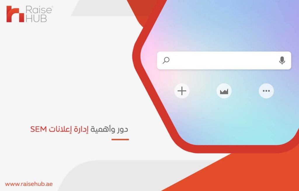 دور وأهمية إدارة إعلانات SEM