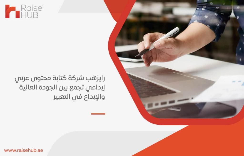 رايزهب شركة كتابة محتوى عربي إبداعي تجمع بين الجودة العالية والإبداع في التعبير