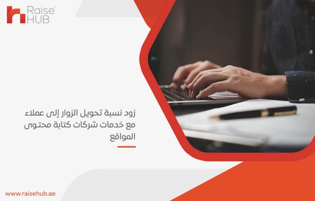 زود نسبة تحويل الزوار إلى عملاء مع خدمات شركات كتابة محتوى المواقع