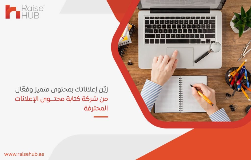 زيّن إعلاناتك بمحتوى متميز وفعّال من شركة كتابة محتوى الإعلانات المحترفة