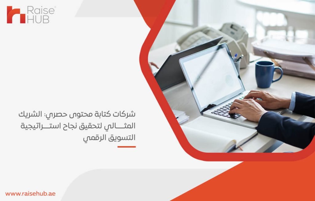 شركات كتابة محتوى حصري: الشريك المثالي لتحقيق نجاح استراتيجية التسويق الرقمي