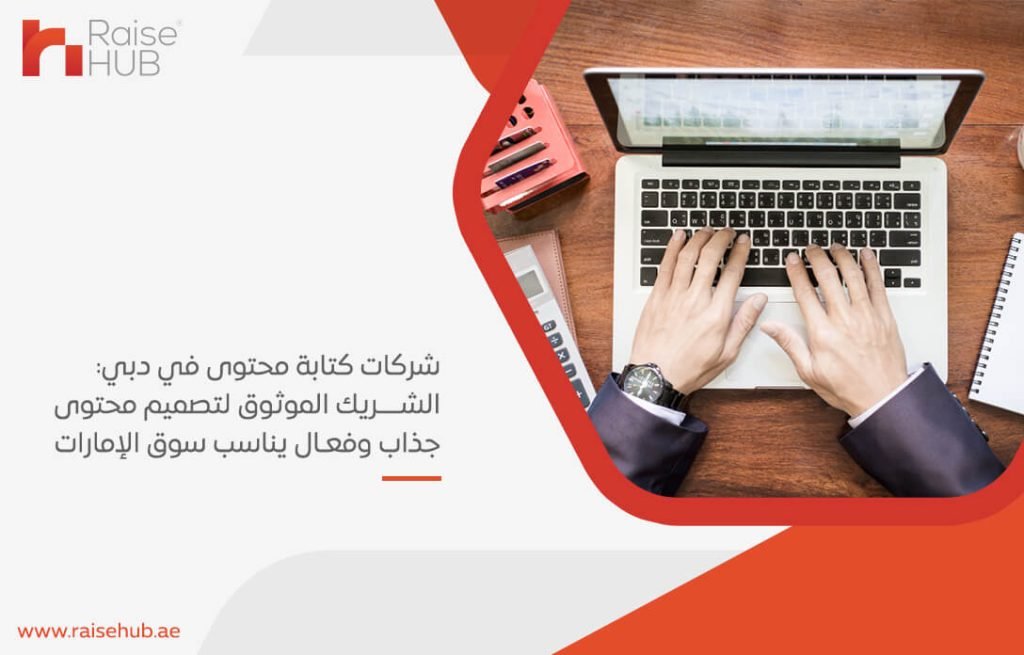 شركات كتابة محتوى في دبي: الشريك الموثوق لتصميم محتوى جذاب وفعال يناسب سوق الإمارات